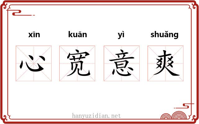 心宽意爽 心宽意爽