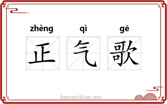 正气歌 正气歌