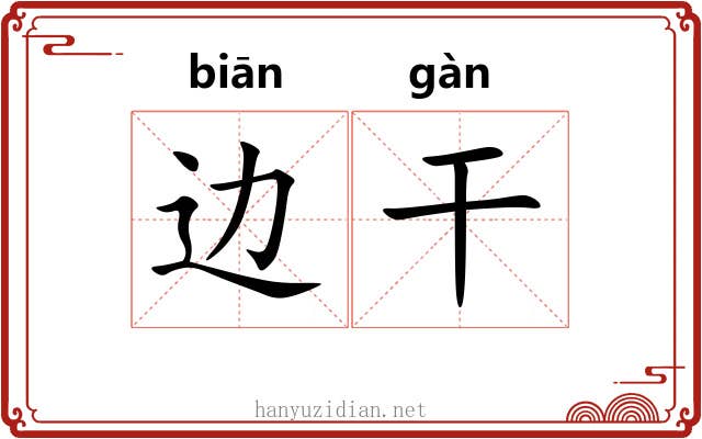 边干 边干