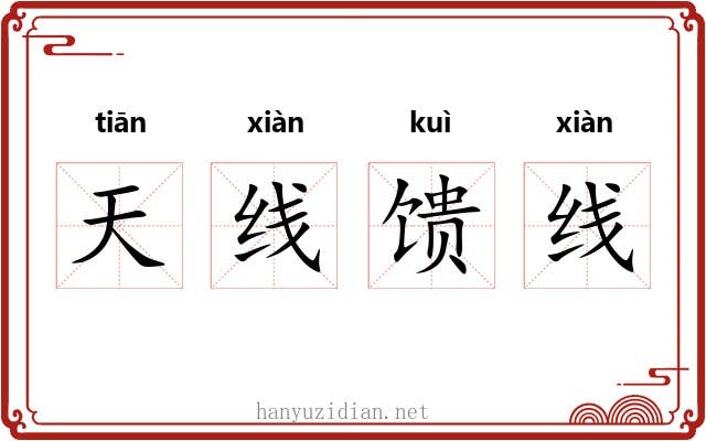 天线馈线