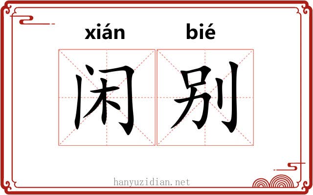 闲别 闲别