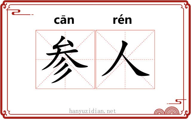参人