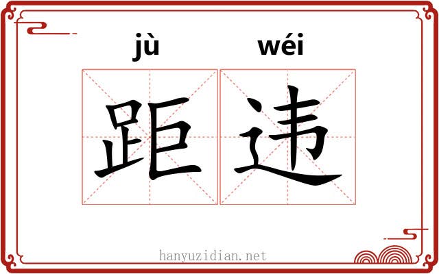 距违