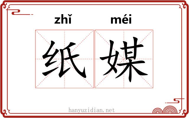 纸媒