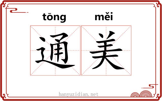通美 通美
