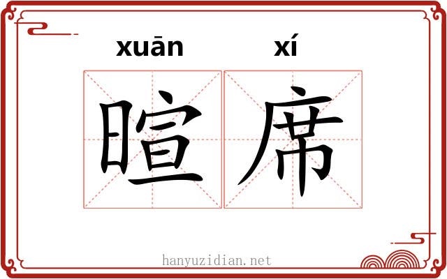 暄席
