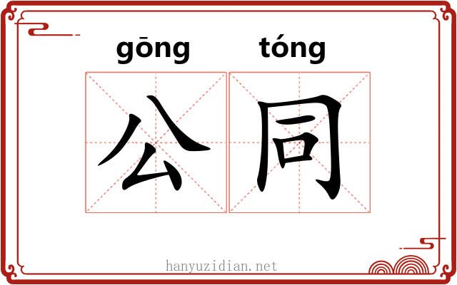 公同 公同