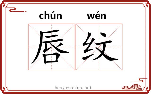 唇纹