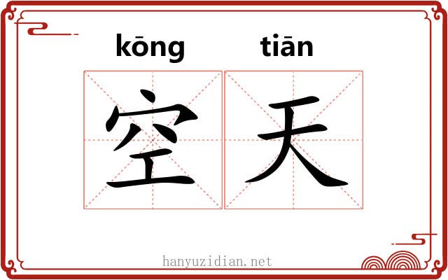 空天 空天