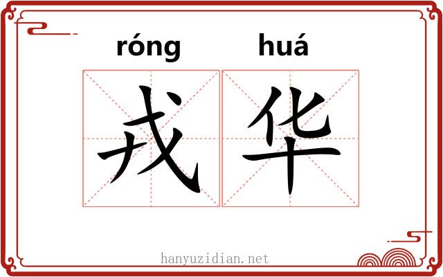 戎华 戎华