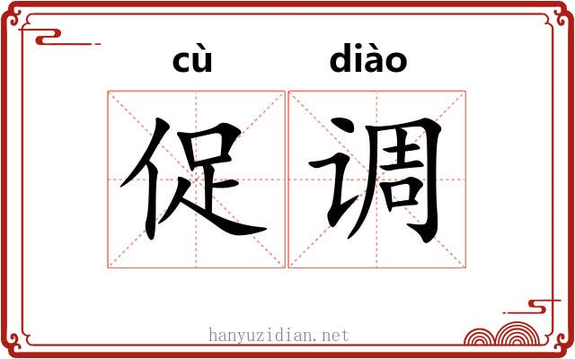 促调 促调