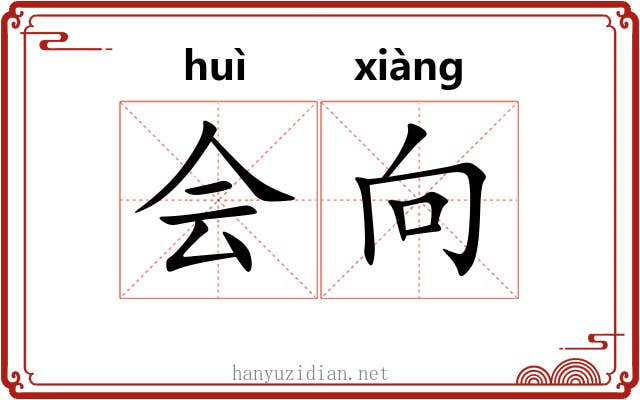 会向