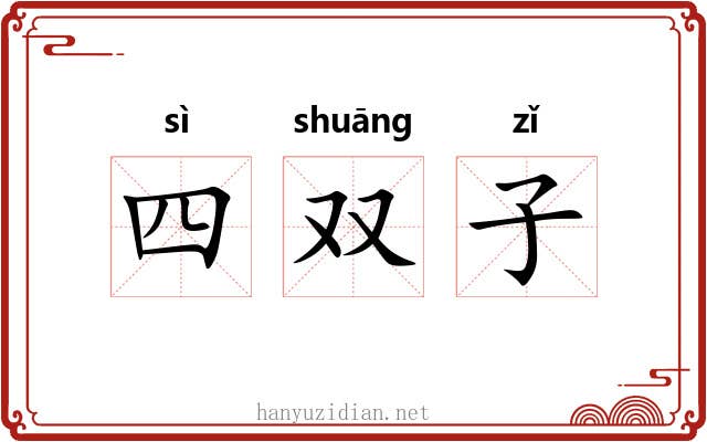 四双子 四双子