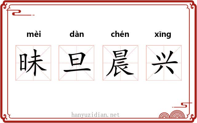 昧旦晨兴