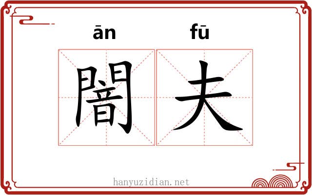 闇夫