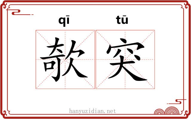 欹突