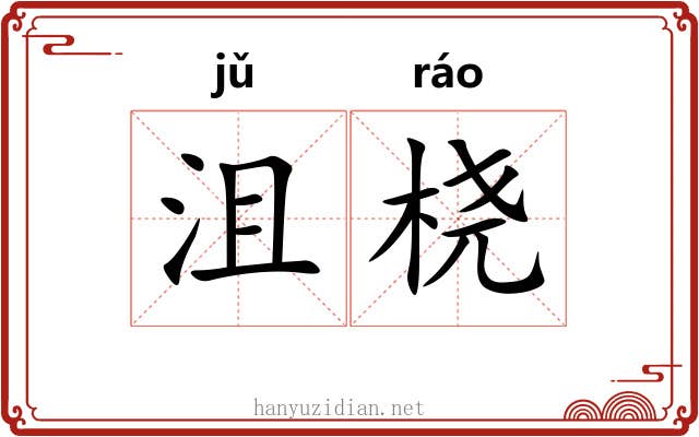 沮桡