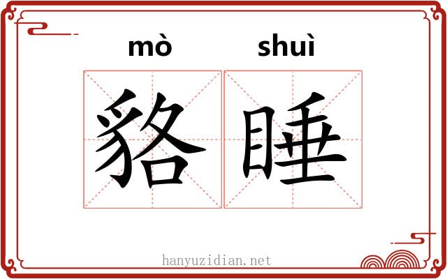 貉睡