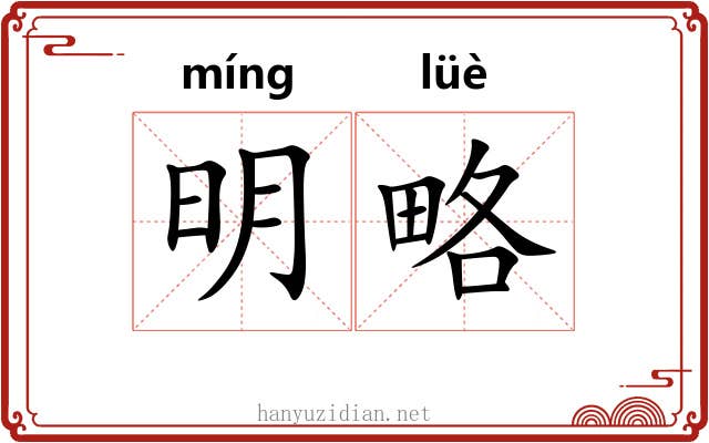 明略 明略