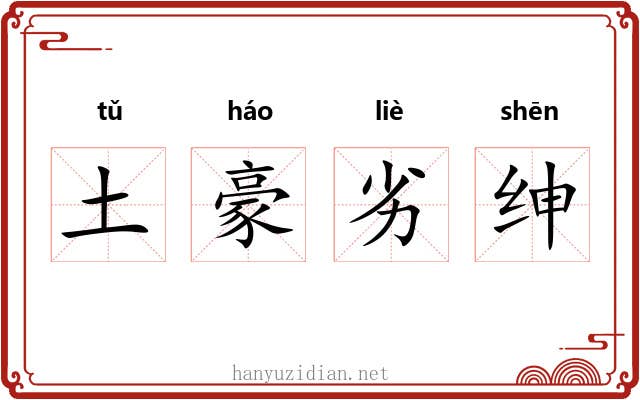 土豪劣绅 土豪劣绅