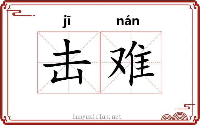 击难 击难