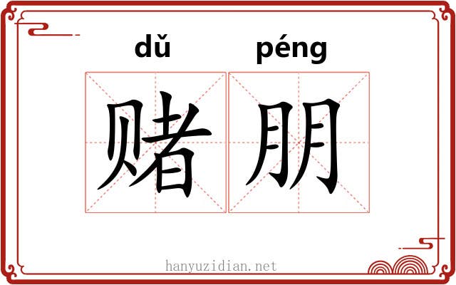 赌朋