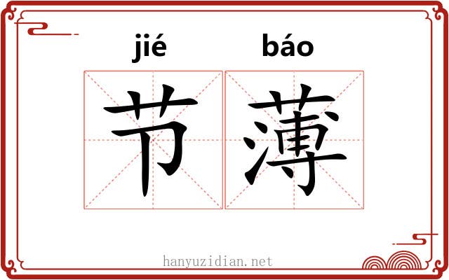 节薄 节薄