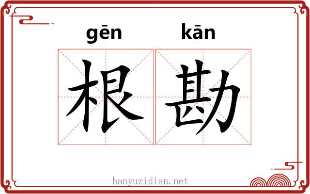 根勘 根勘