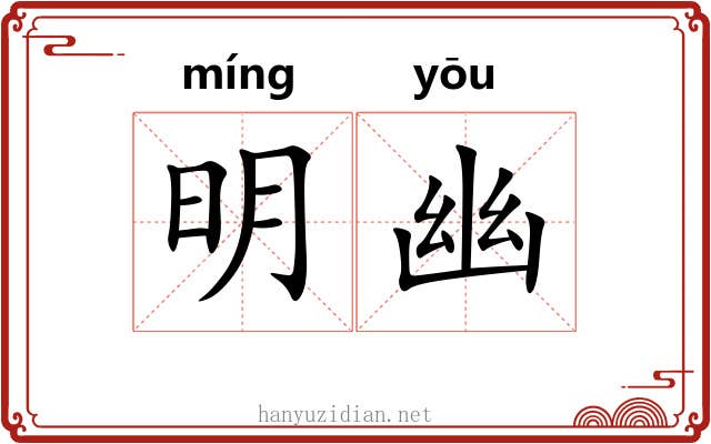 明幽