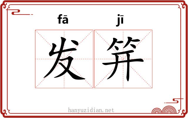 发笄 发笄