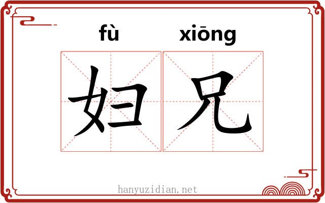 妇兄