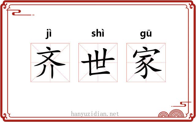 齐世家