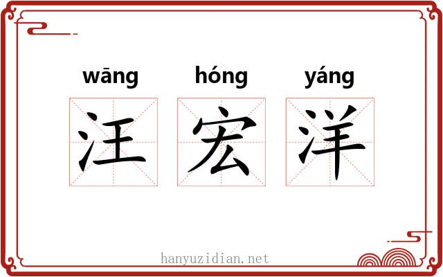 汪宏洋