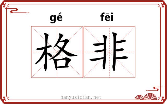 格非 格非
