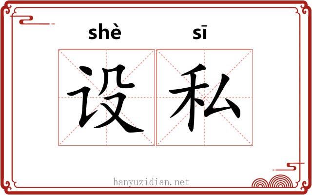 设私