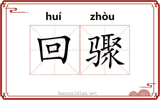 回骤