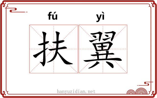 扶翼