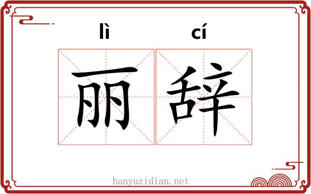 丽辞 丽辞