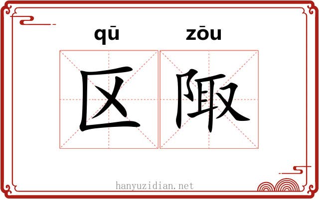 区陬