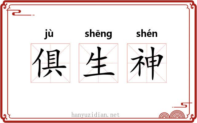 俱生神 俱生神