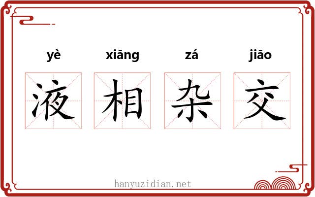 液相杂交 液相杂交
