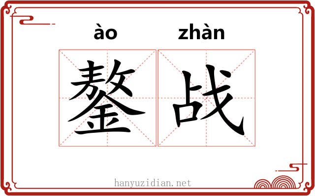 鏊战