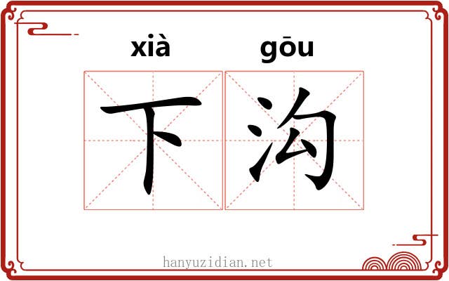 下沟 下沟
