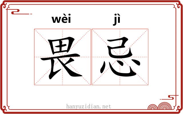 畏忌 畏忌