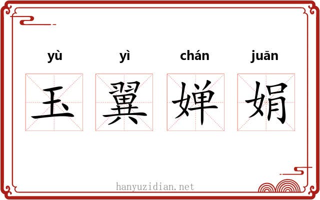 玉翼婵娟 玉翼婵娟