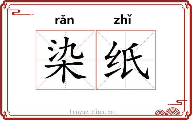染纸 染纸