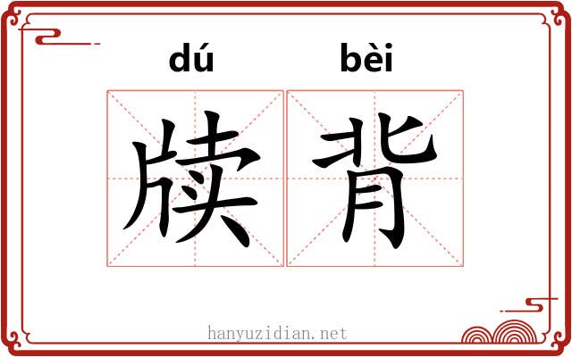 牍背 牍背