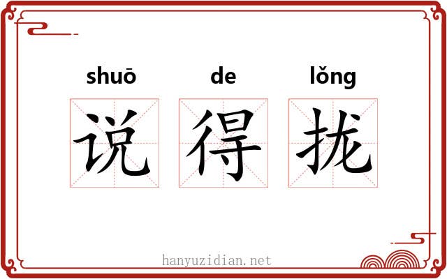 说得拢 说得拢