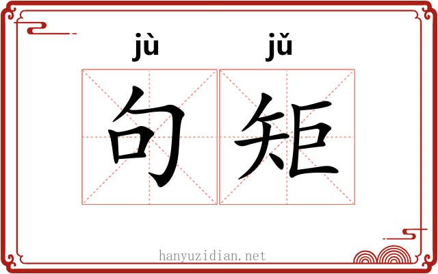 句矩