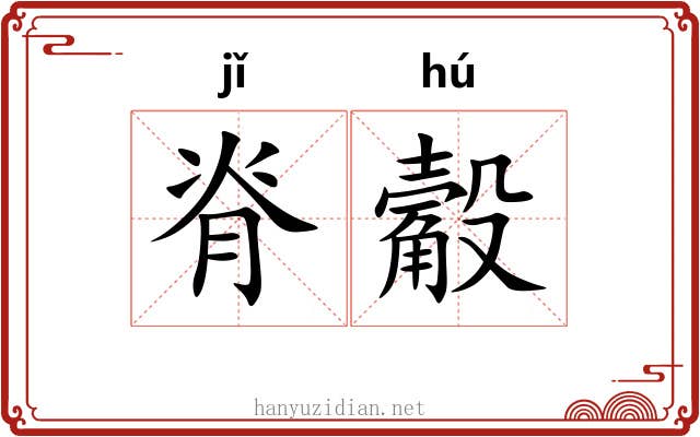 脊觳